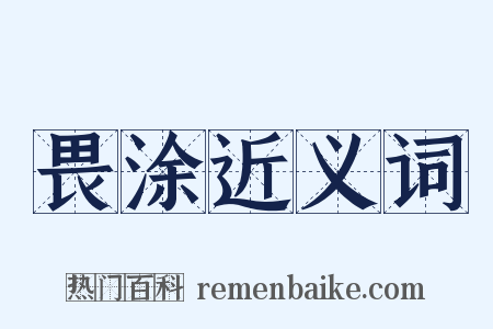 畏涂近义词是什么意思的图片